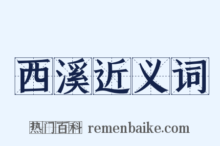 西溪近义词是什么意思的图片